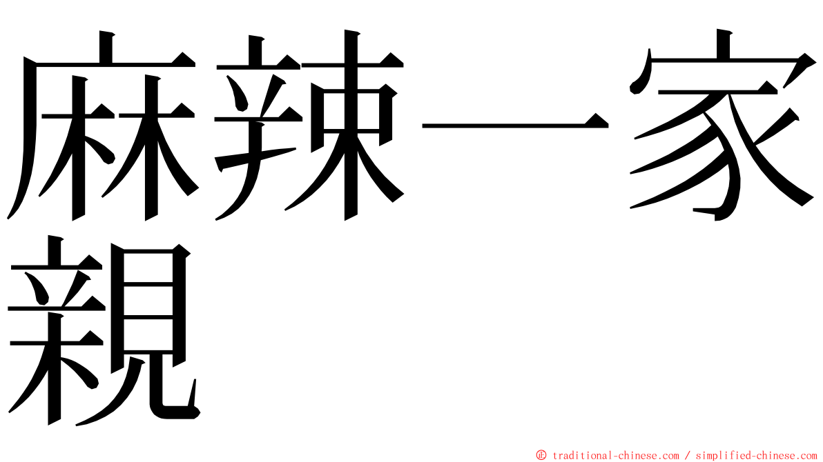 麻辣一家親 ming font