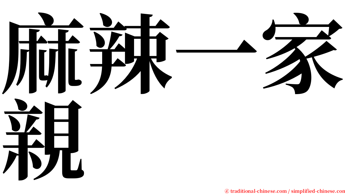 麻辣一家親 serif font