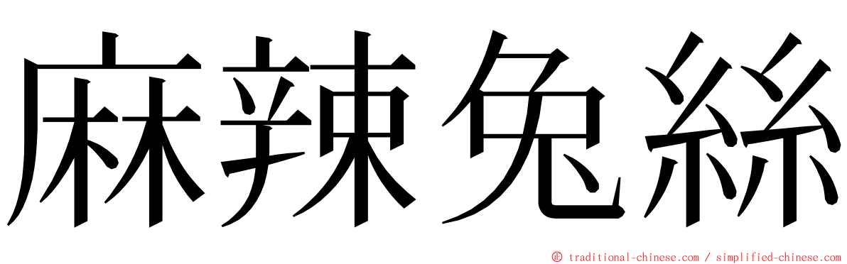 麻辣兔絲 ming font