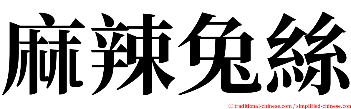 麻辣兔絲 serif font