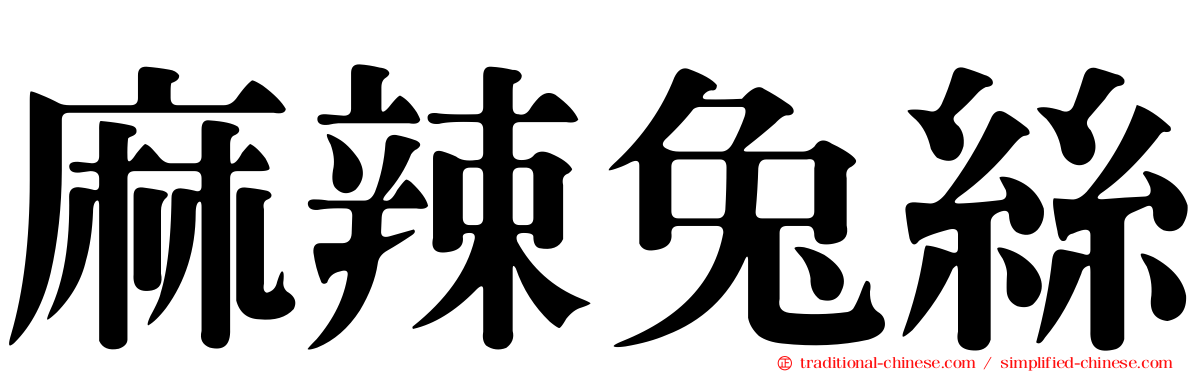 麻辣兔絲