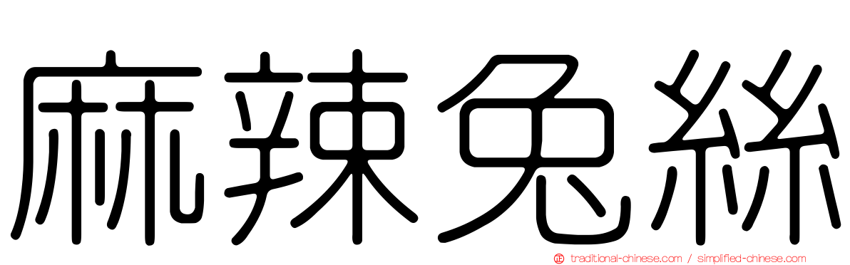 麻辣兔絲