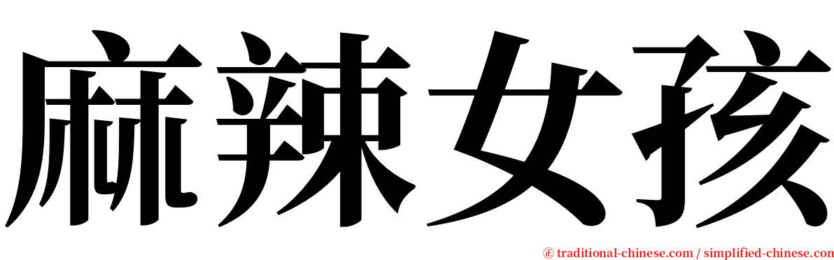 麻辣女孩 serif font