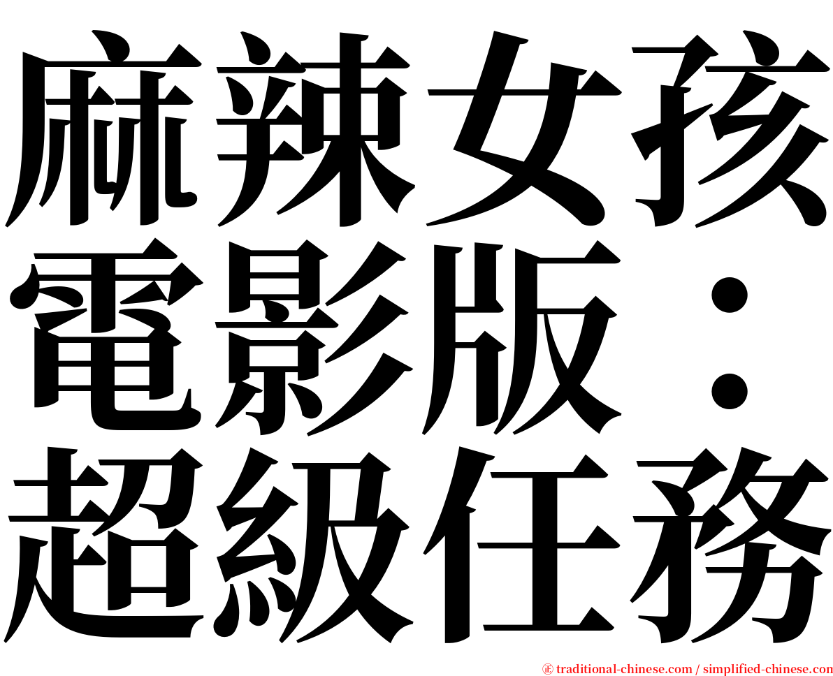麻辣女孩電影版：超級任務 serif font