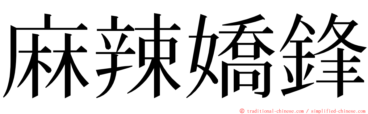 麻辣嬌鋒 ming font