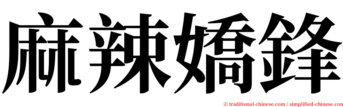 麻辣嬌鋒 serif font