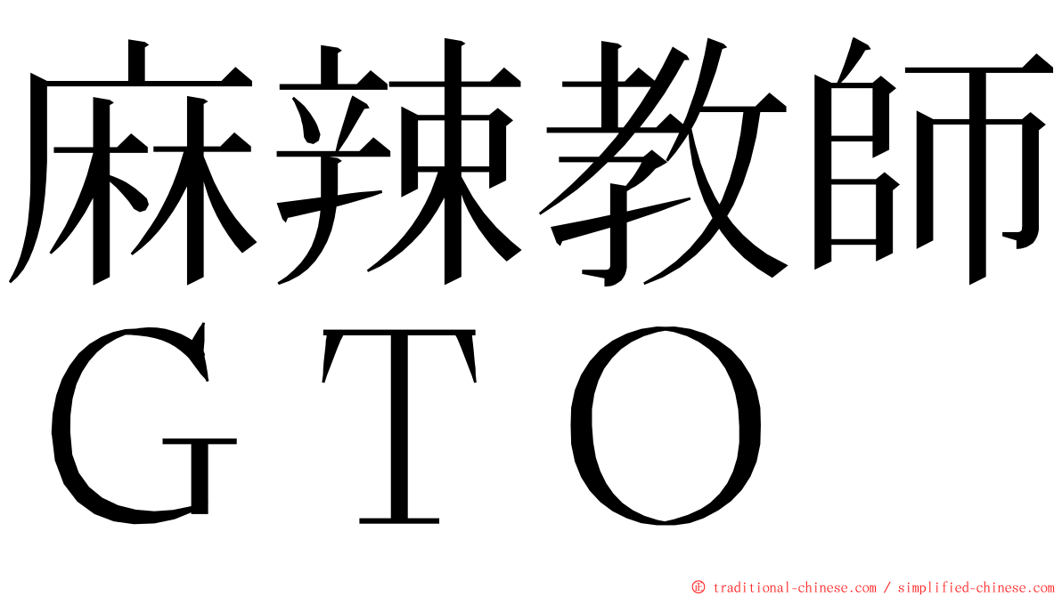 麻辣教師ＧＴＯ ming font