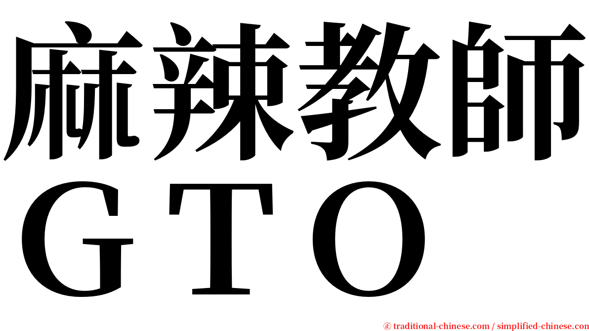 麻辣教師ＧＴＯ serif font