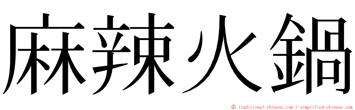 麻辣火鍋 ming font