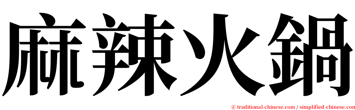 麻辣火鍋 serif font