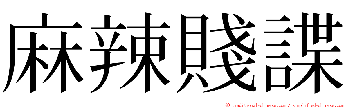 麻辣賤諜 ming font