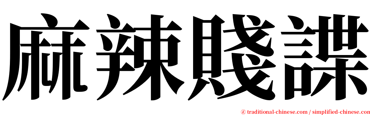 麻辣賤諜 serif font