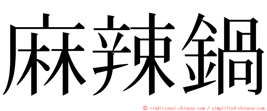 麻辣鍋 ming font