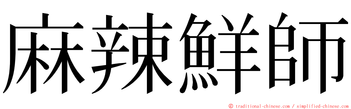 麻辣鮮師 ming font