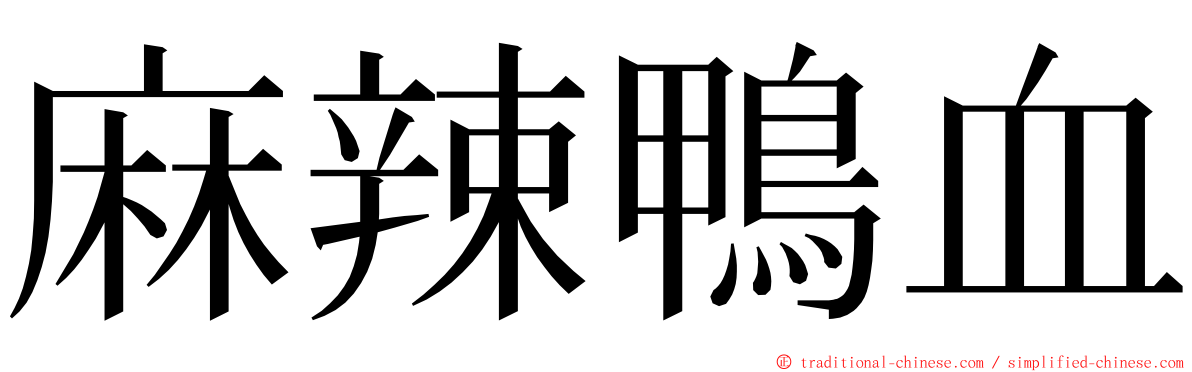 麻辣鴨血 ming font