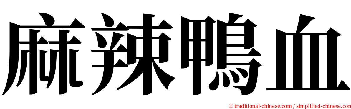 麻辣鴨血 serif font