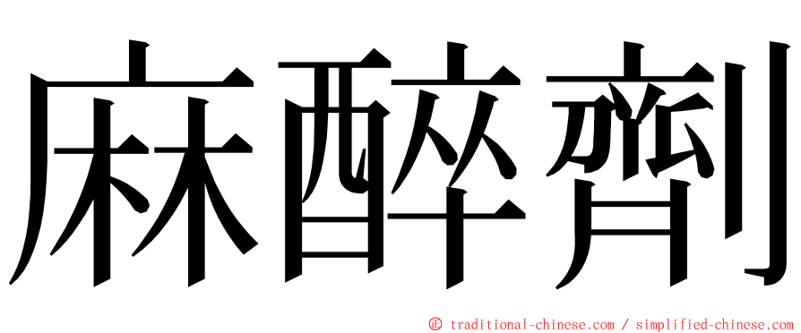 麻醉劑 ming font