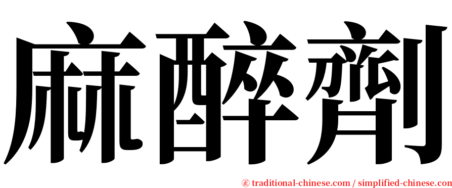 麻醉劑 serif font