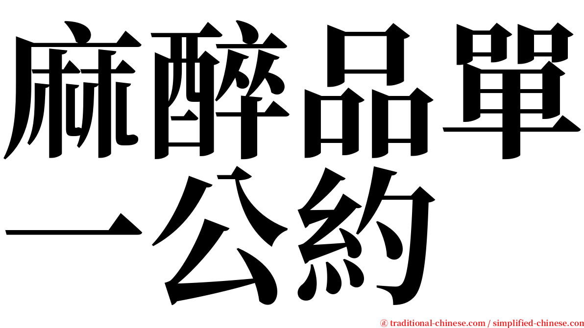 麻醉品單一公約 serif font