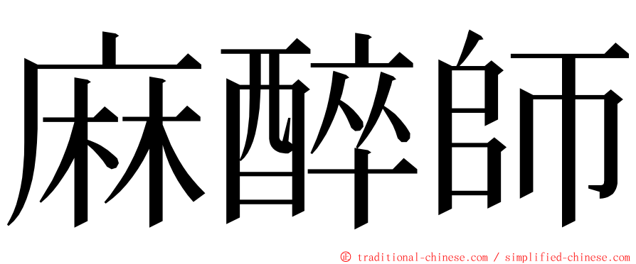 麻醉師 ming font