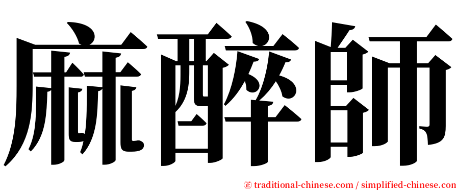 麻醉師 serif font