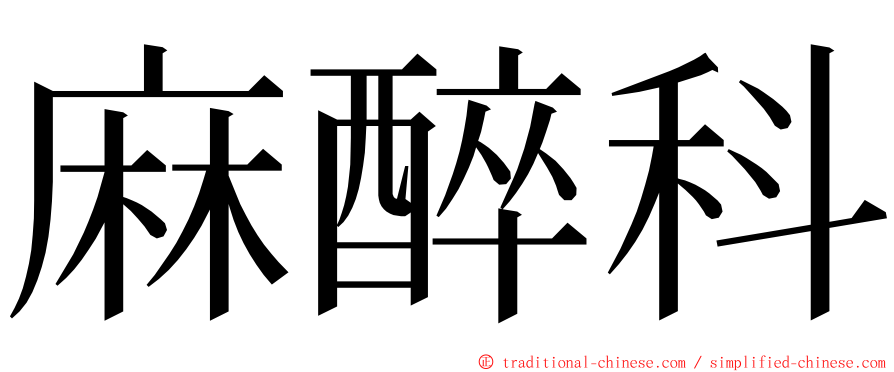 麻醉科 ming font