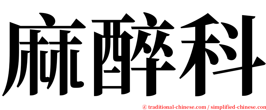 麻醉科 serif font