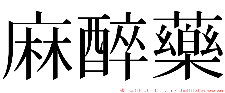 麻醉藥 ming font