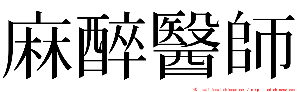 麻醉醫師 ming font