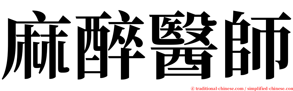 麻醉醫師 serif font