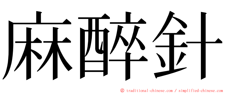 麻醉針 ming font