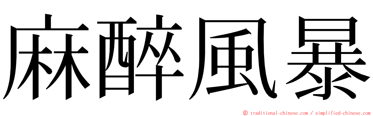 麻醉風暴 ming font