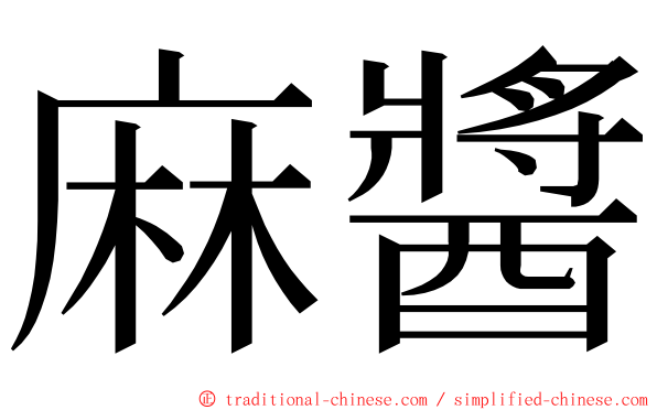 麻醬 ming font