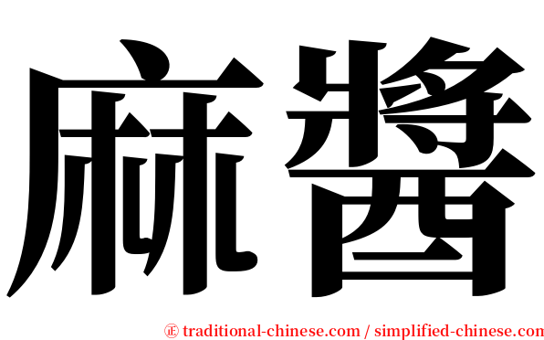 麻醬 serif font