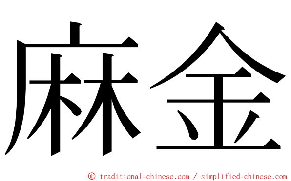 麻金 ming font