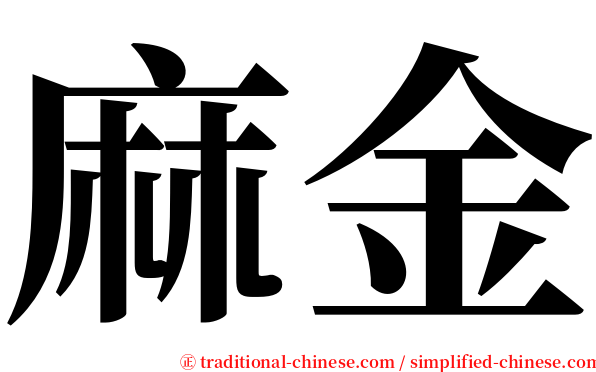 麻金 serif font