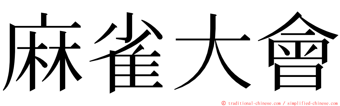 麻雀大會 ming font