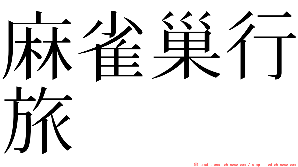 麻雀巢行旅 ming font