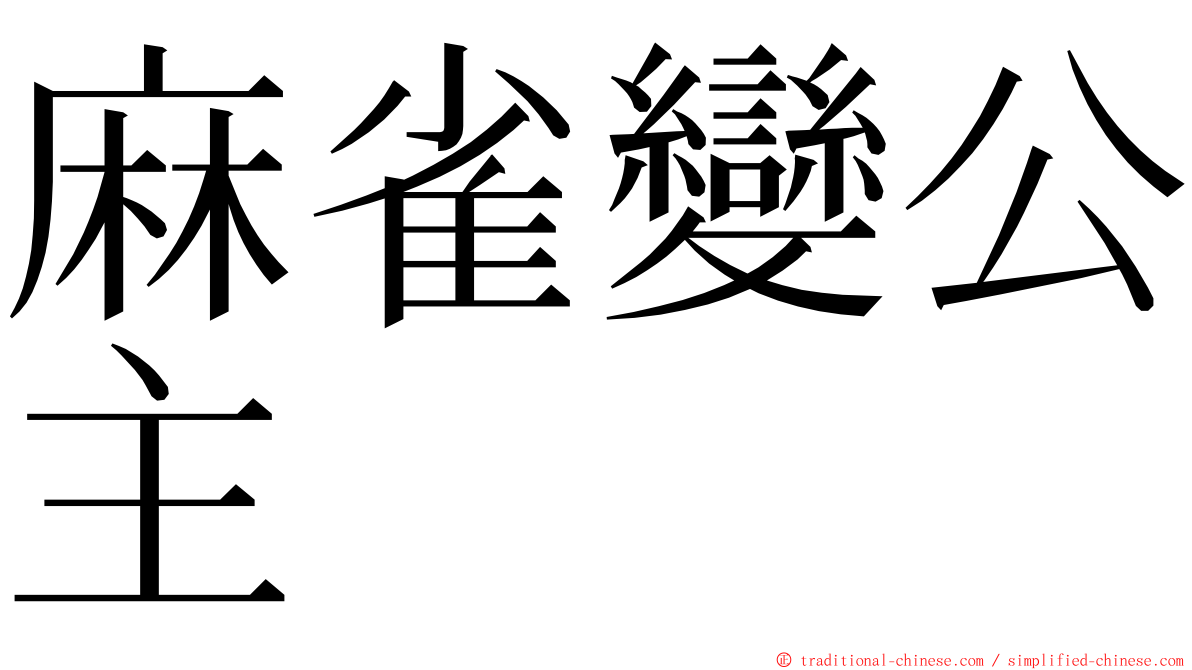 麻雀變公主 ming font