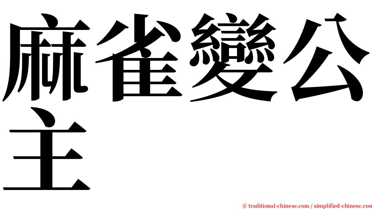 麻雀變公主 serif font