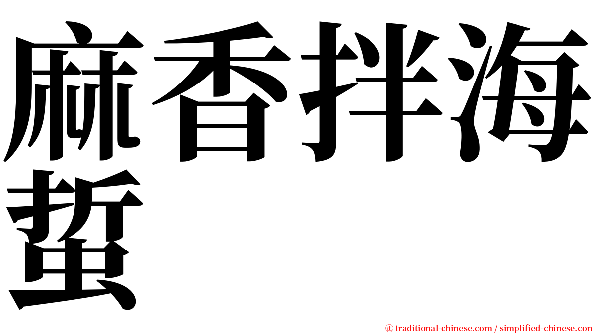 麻香拌海蜇 serif font