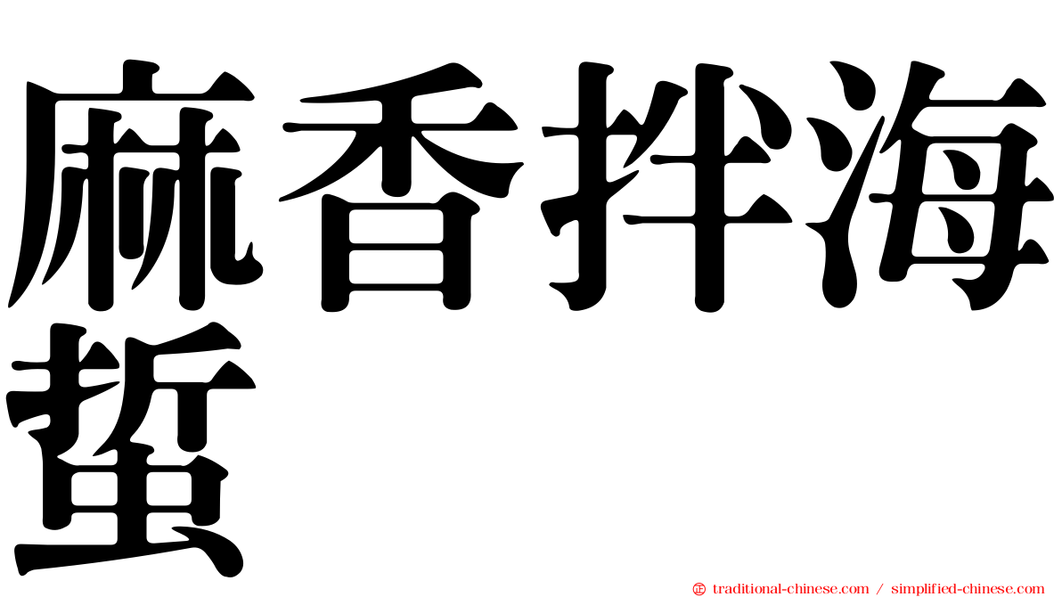 麻香拌海蜇