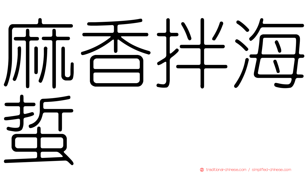 麻香拌海蜇