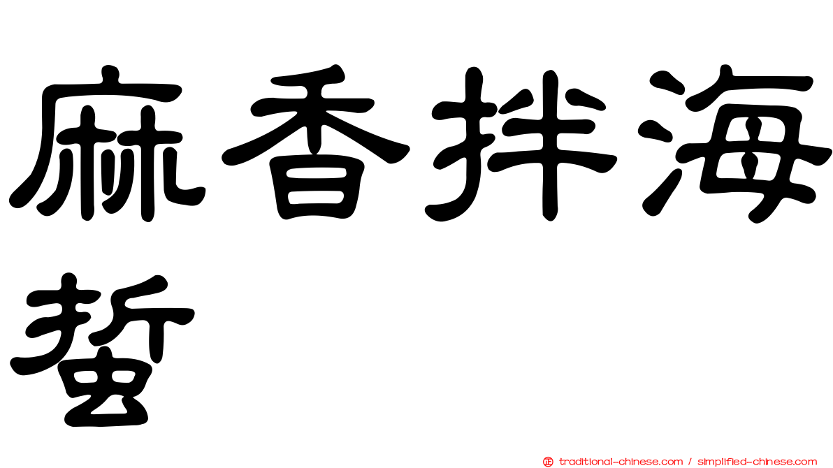 麻香拌海蜇