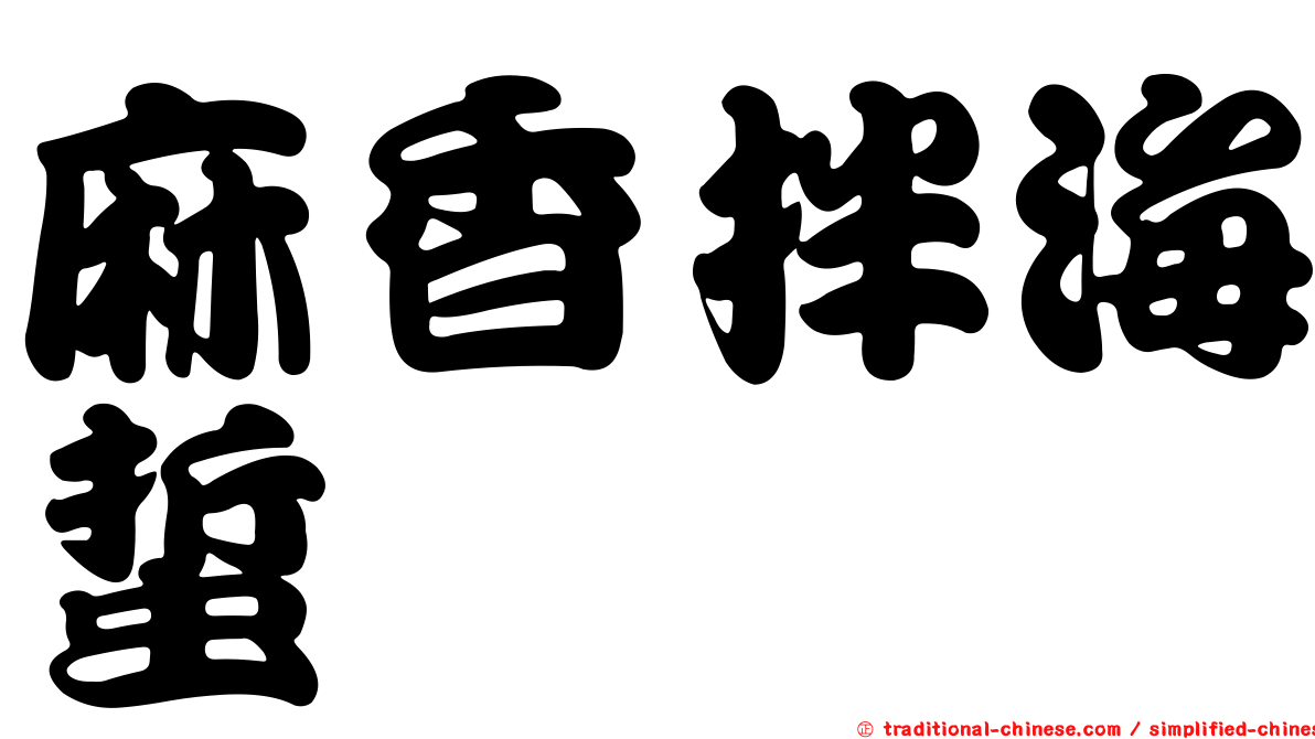麻香拌海蜇