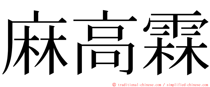 麻高霖 ming font