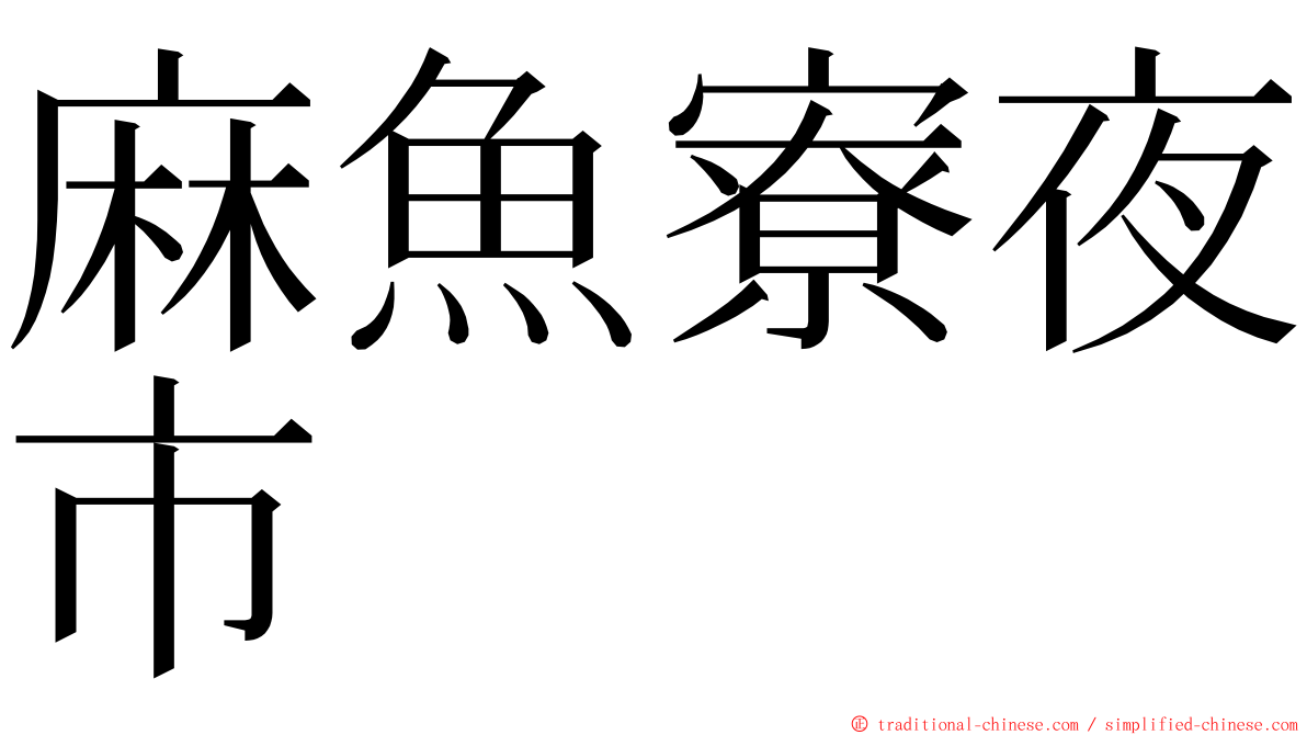 麻魚寮夜市 ming font