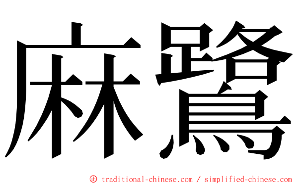 麻鷺 ming font