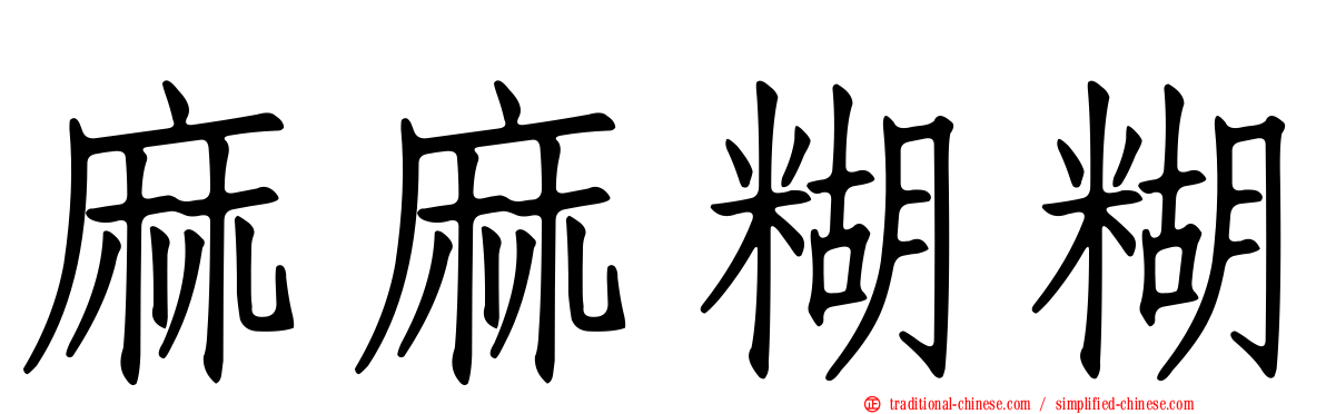 麻麻糊糊