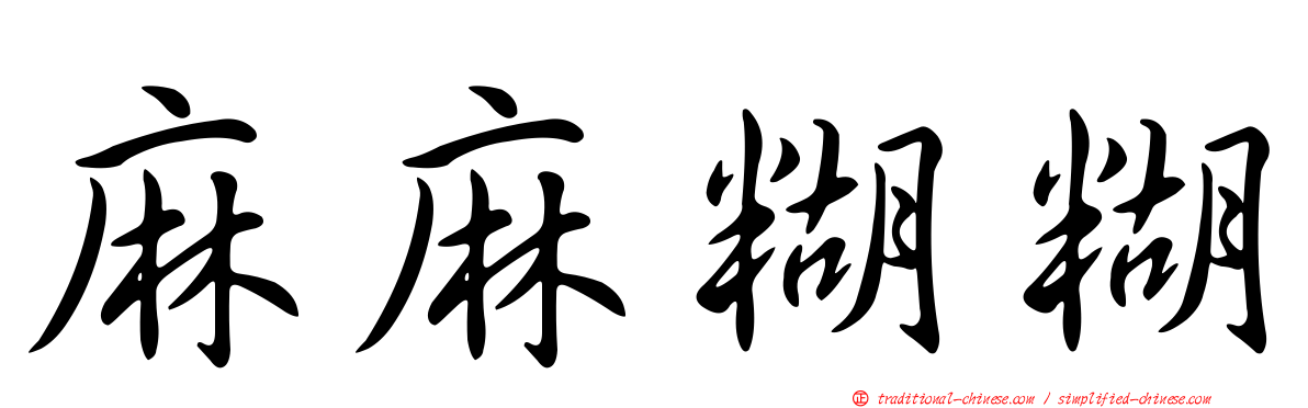 麻麻糊糊